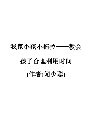教会孩子合理利用时间