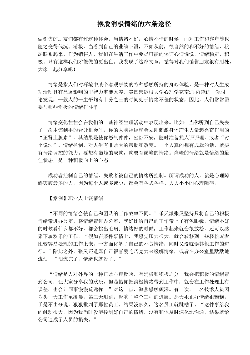 教你如何摆脱消极情绪的六条途径_第1页