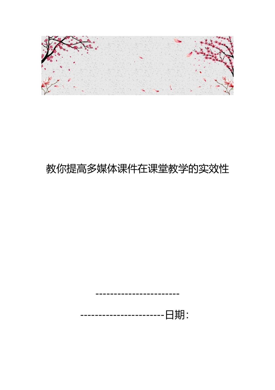 教你提高多媒体课件在课堂教学的实效性_第1页