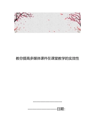 教你提高多媒体课件在课堂教学的实效性