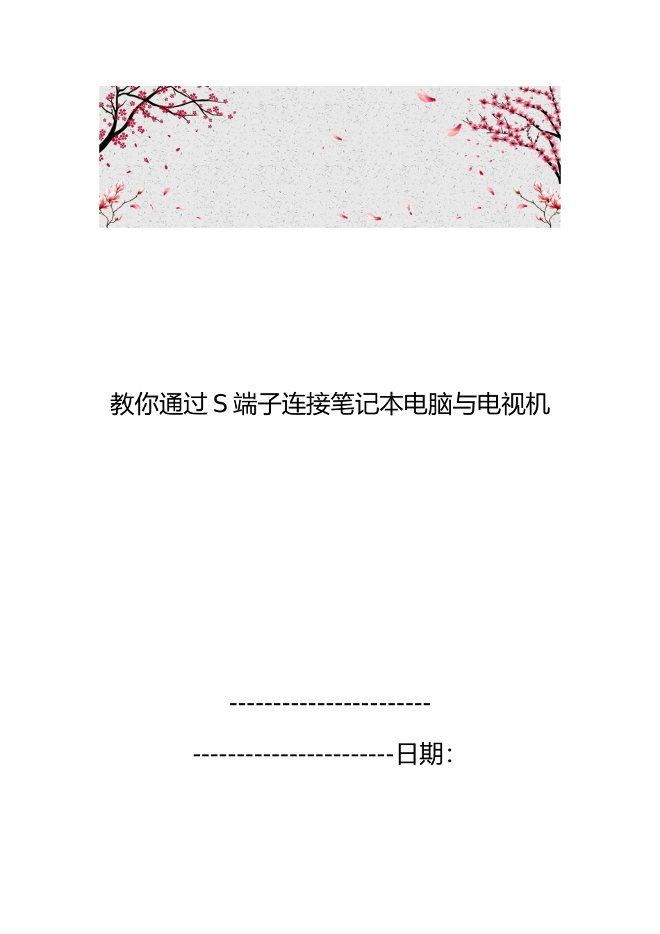 教你通过S端子连接笔记本电脑与电视机_第1页