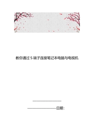 教你通过S端子连接笔记本电脑与电视机