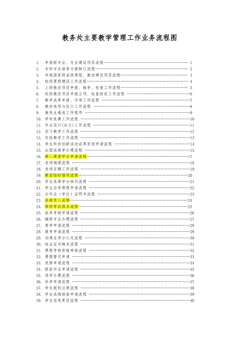 教务处主要教学管理工作业务流程图范本_第1页