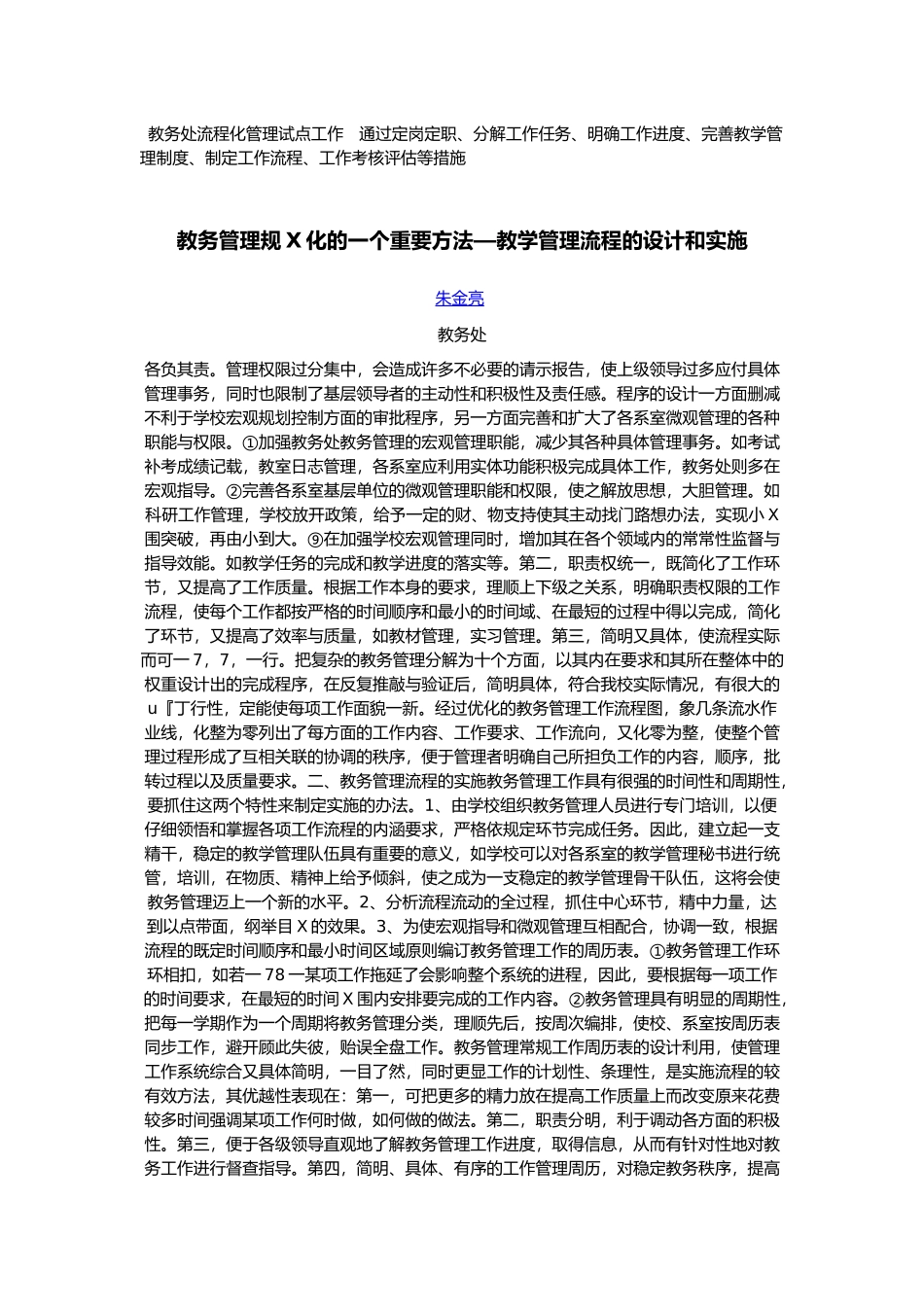 教务处流程化管理试点工作 通过定岗定职_第1页