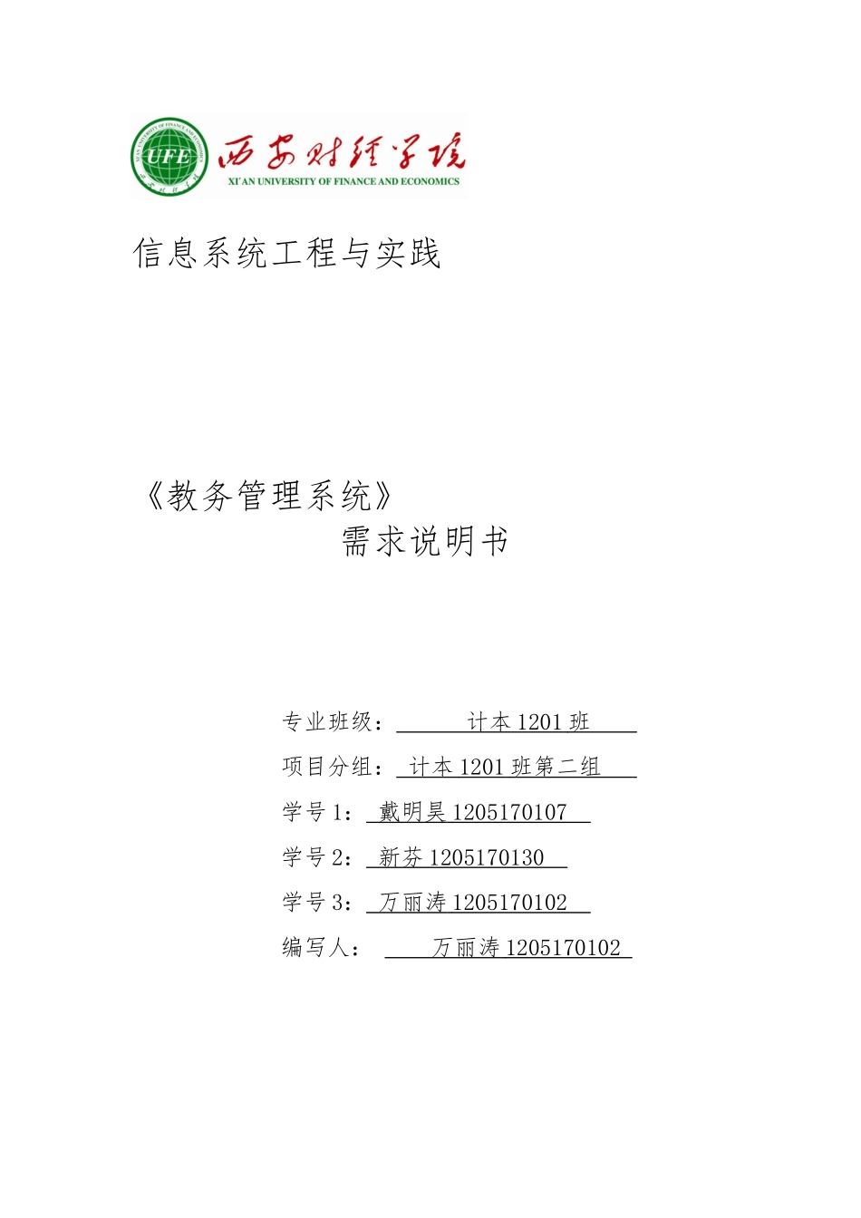 教务管理系统需求分析说明书_第1页