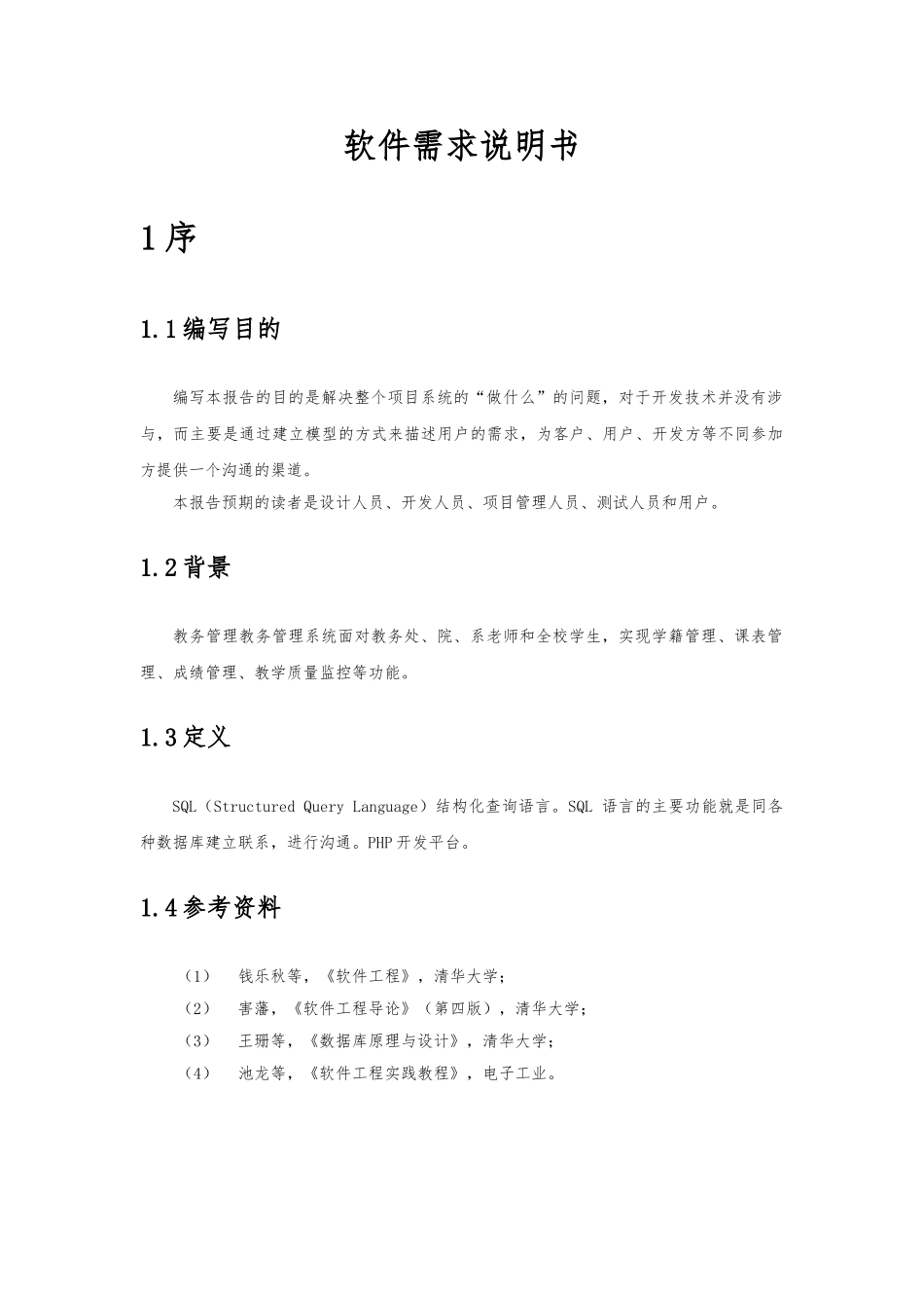 教务管理系统需求分析说明书_第3页