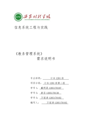 教务管理系统需求分析说明书