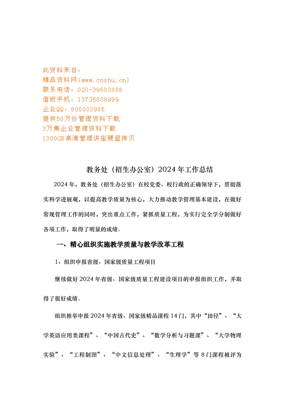 教务处年度工作计划总结_第1页