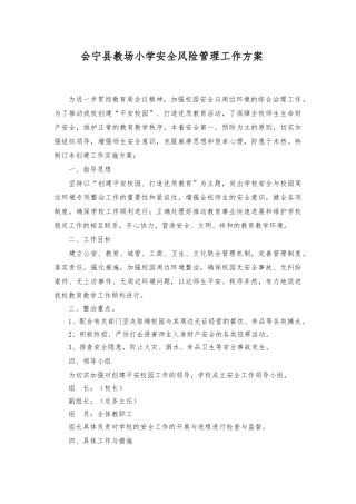 教场小学学校安全风险防范与安全事故处理应急处置预案