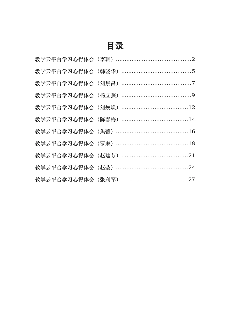 教学云平台学习心得体会李琪_第1页