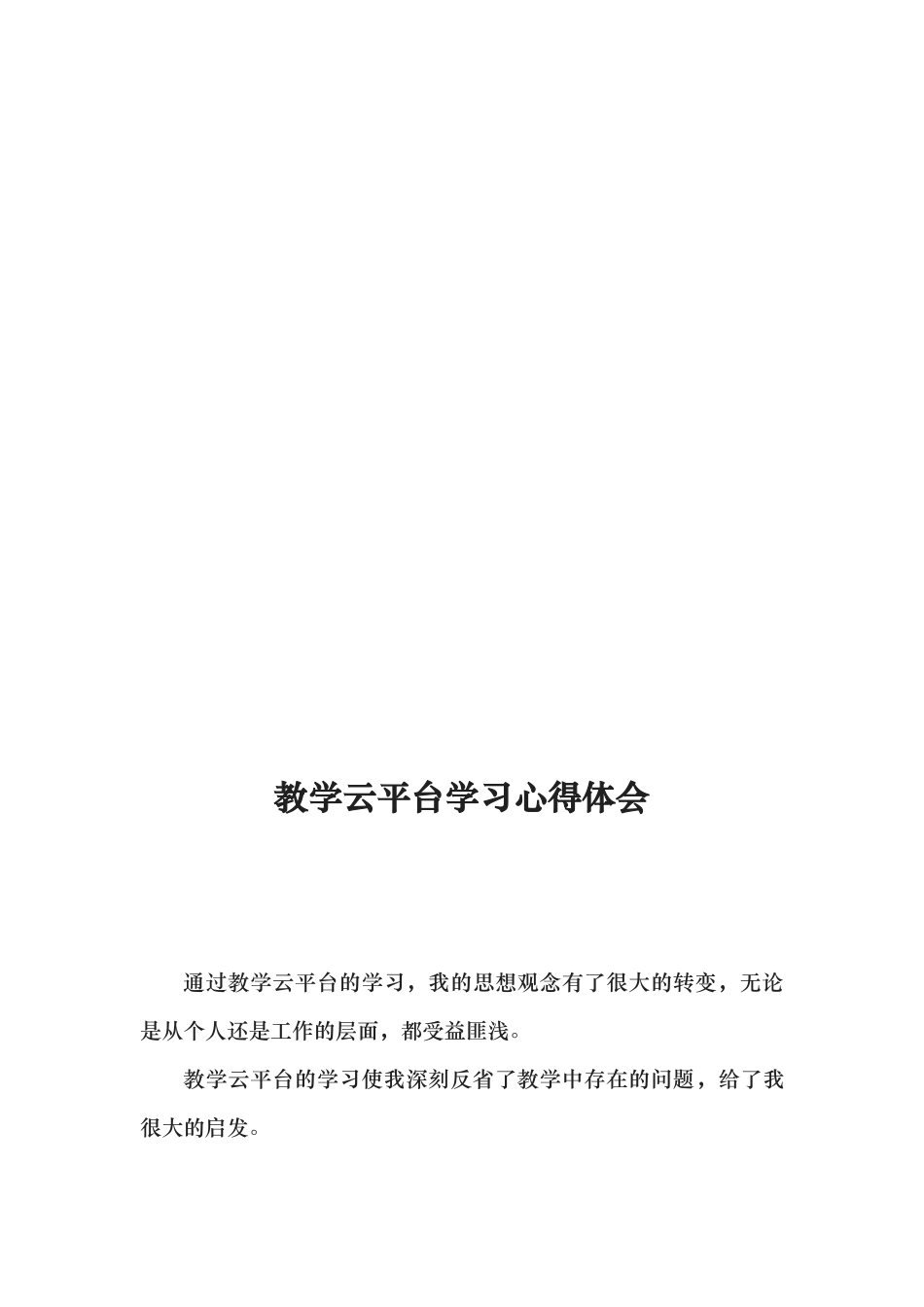 教学云平台学习心得体会李琪_第2页