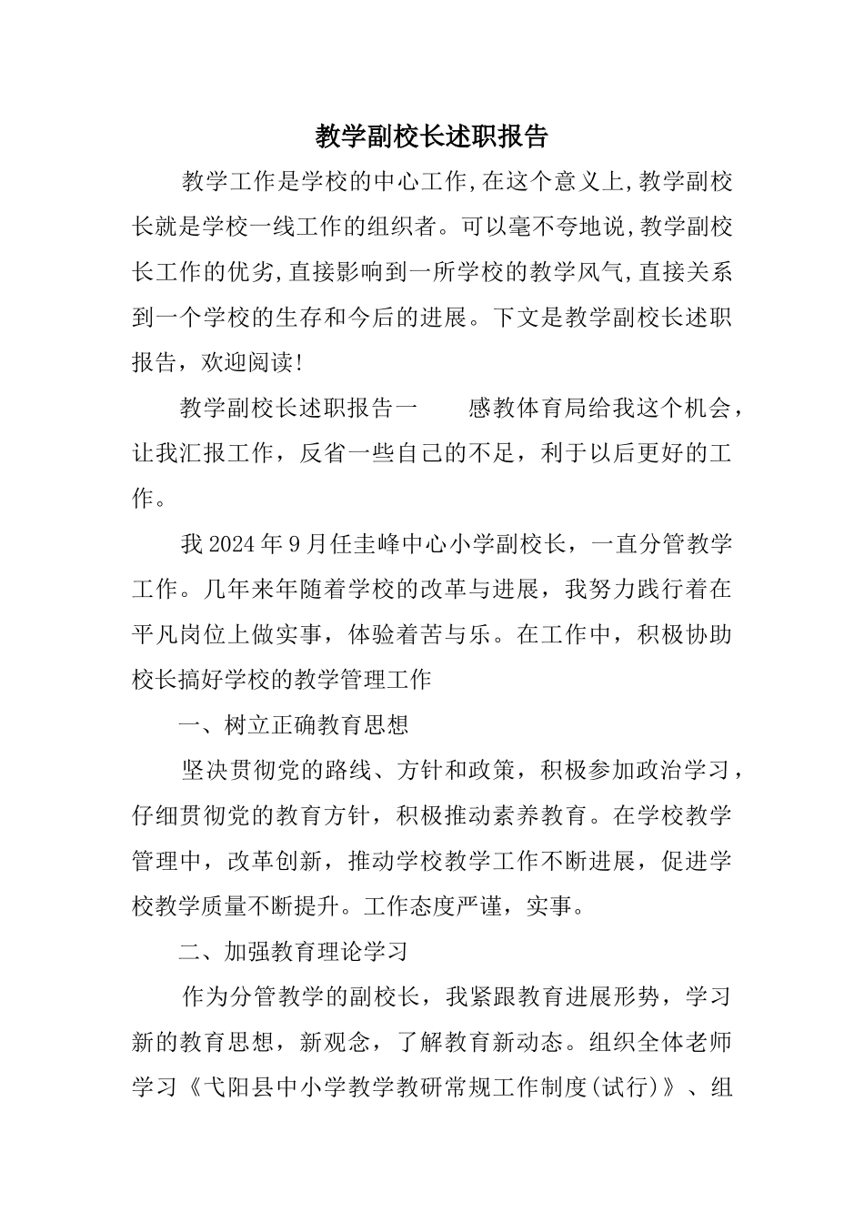 教学副校长述职报告_第1页