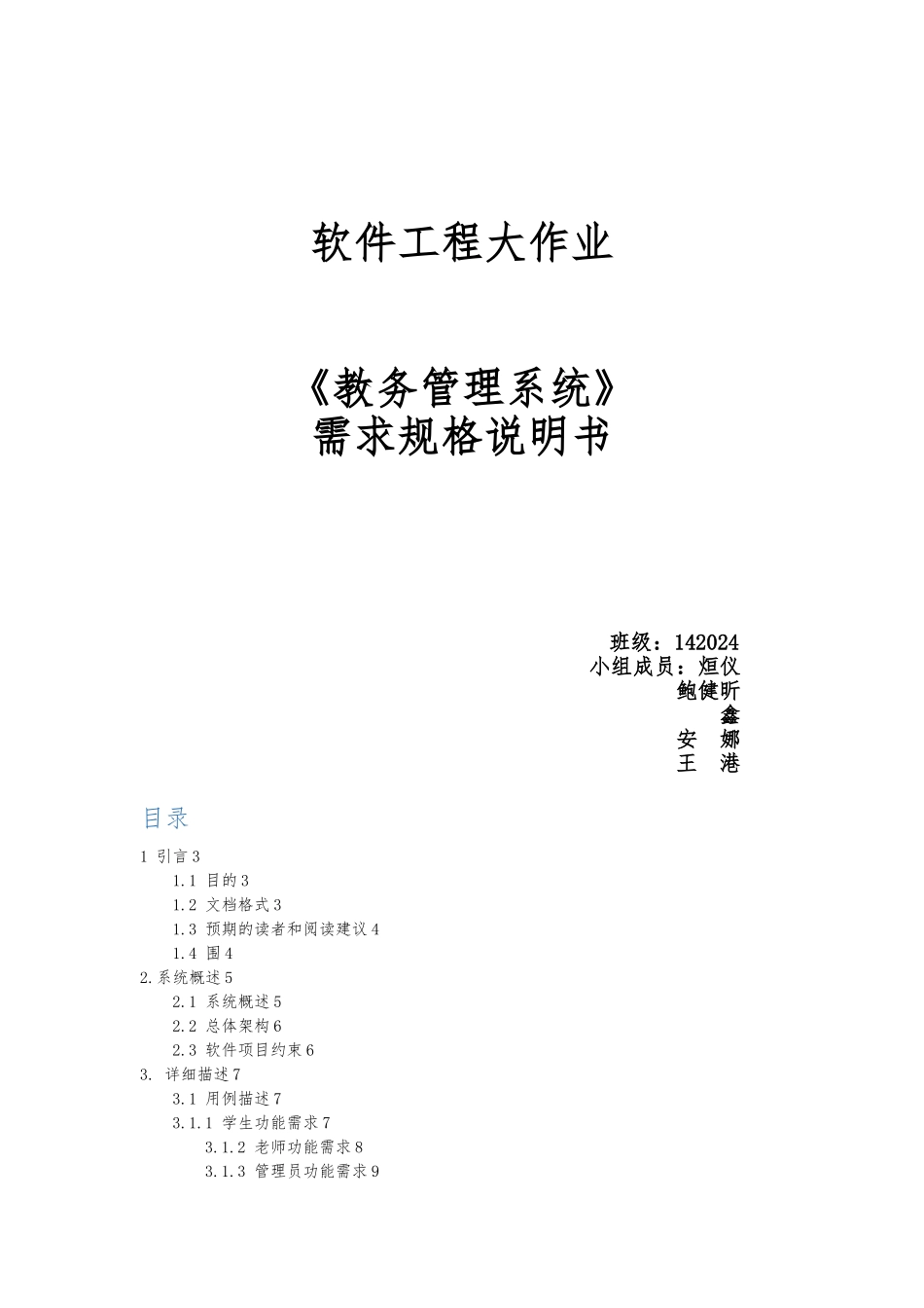 教务管理系统需求规格说明书_第1页