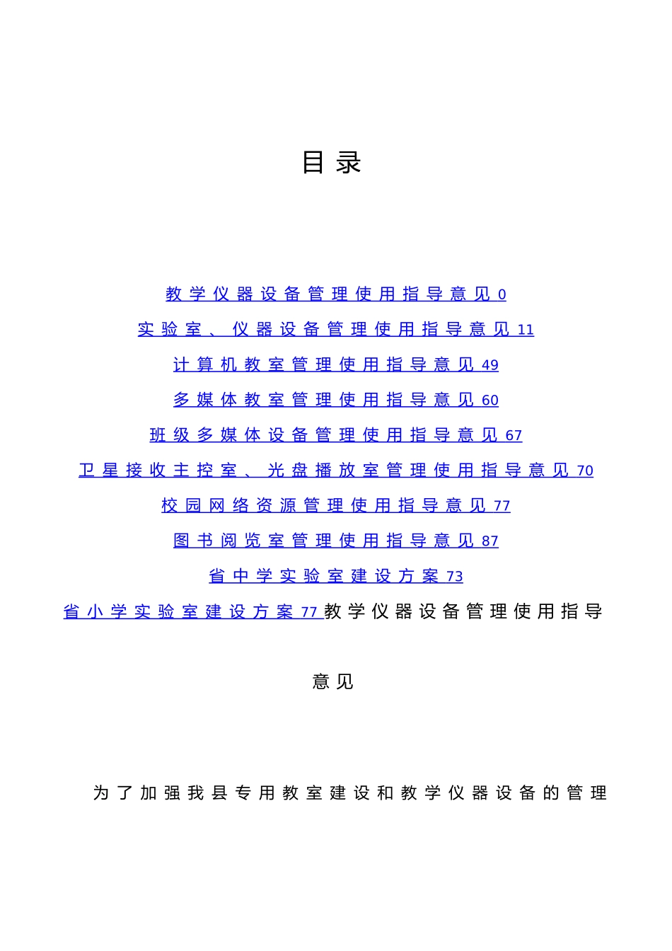 教学仪器设备管理使用指导意见_第1页