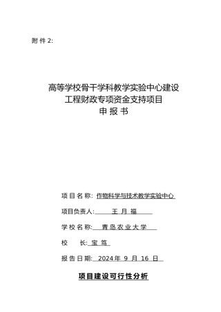 教学实验中心建设工程财政专项资金支持项目申报书范本