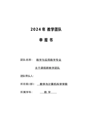 教学团队申请书汇总