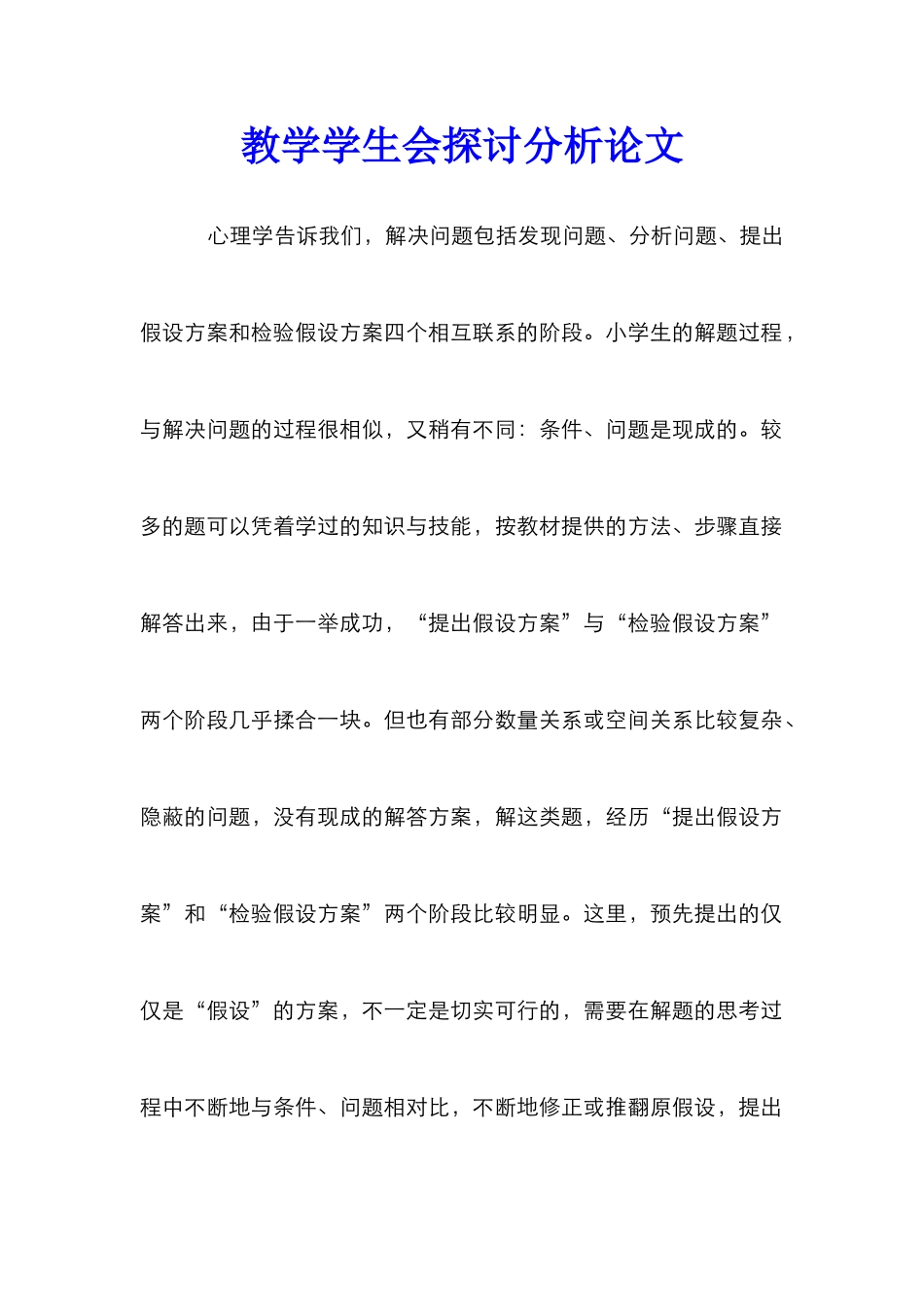 教学学生会探讨分析论文_第1页