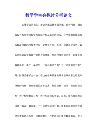 教学学生会探讨分析论文