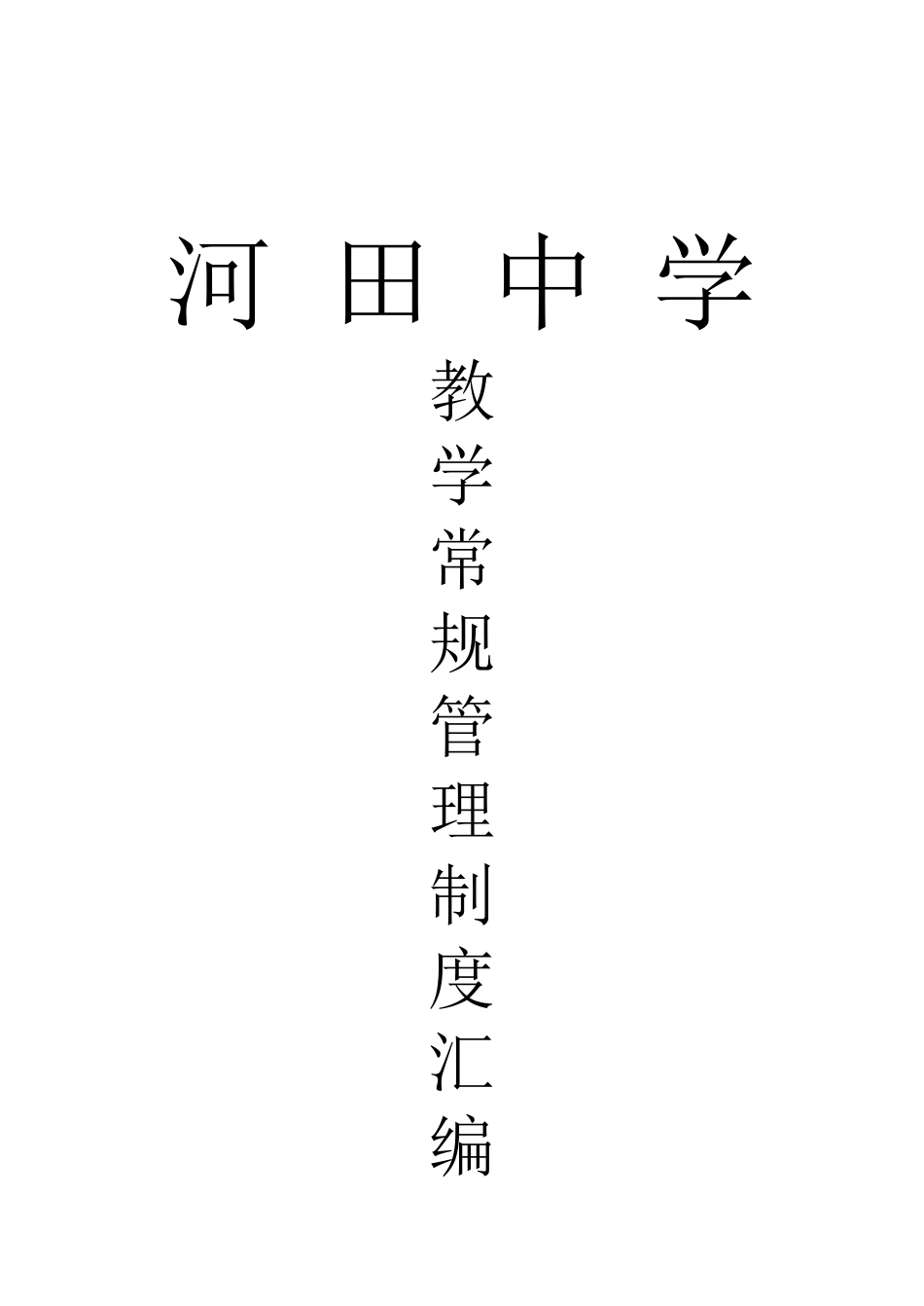 教学常规管理制度汇编_第1页