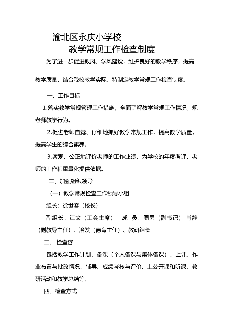 教学常规工作检查制度汇编_第1页