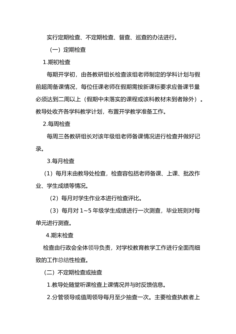 教学常规工作检查制度汇编_第2页