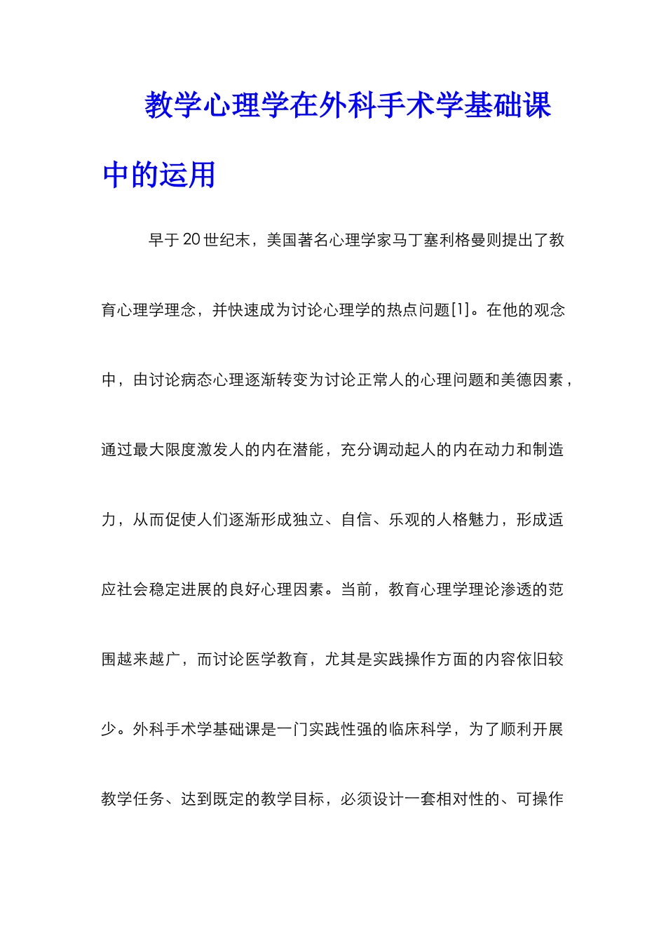 教学心理学在外科手术学基础课中的运用_第1页