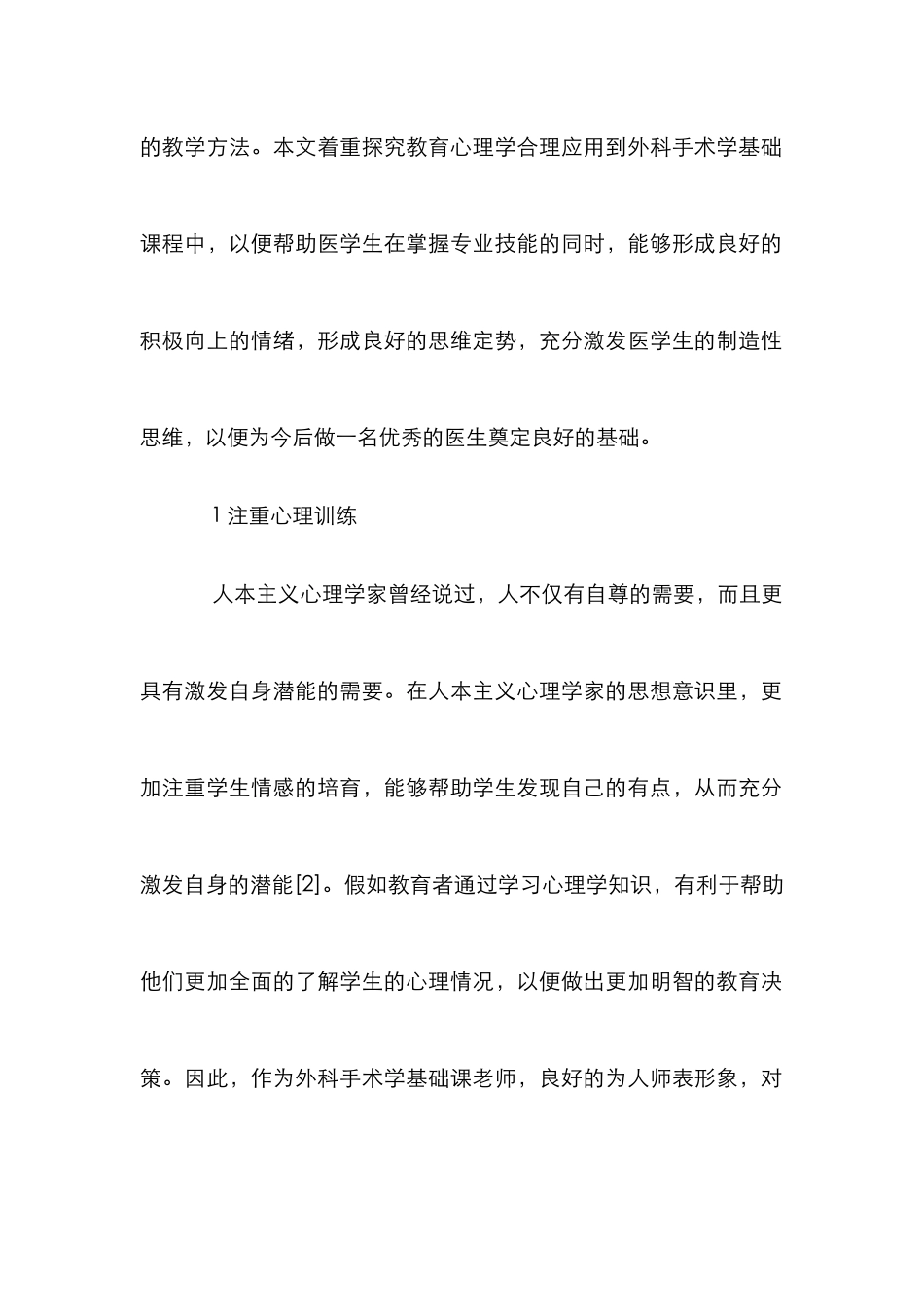 教学心理学在外科手术学基础课中的运用_第2页