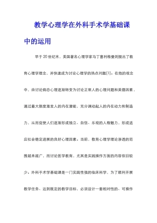教学心理学在外科手术学基础课中的运用