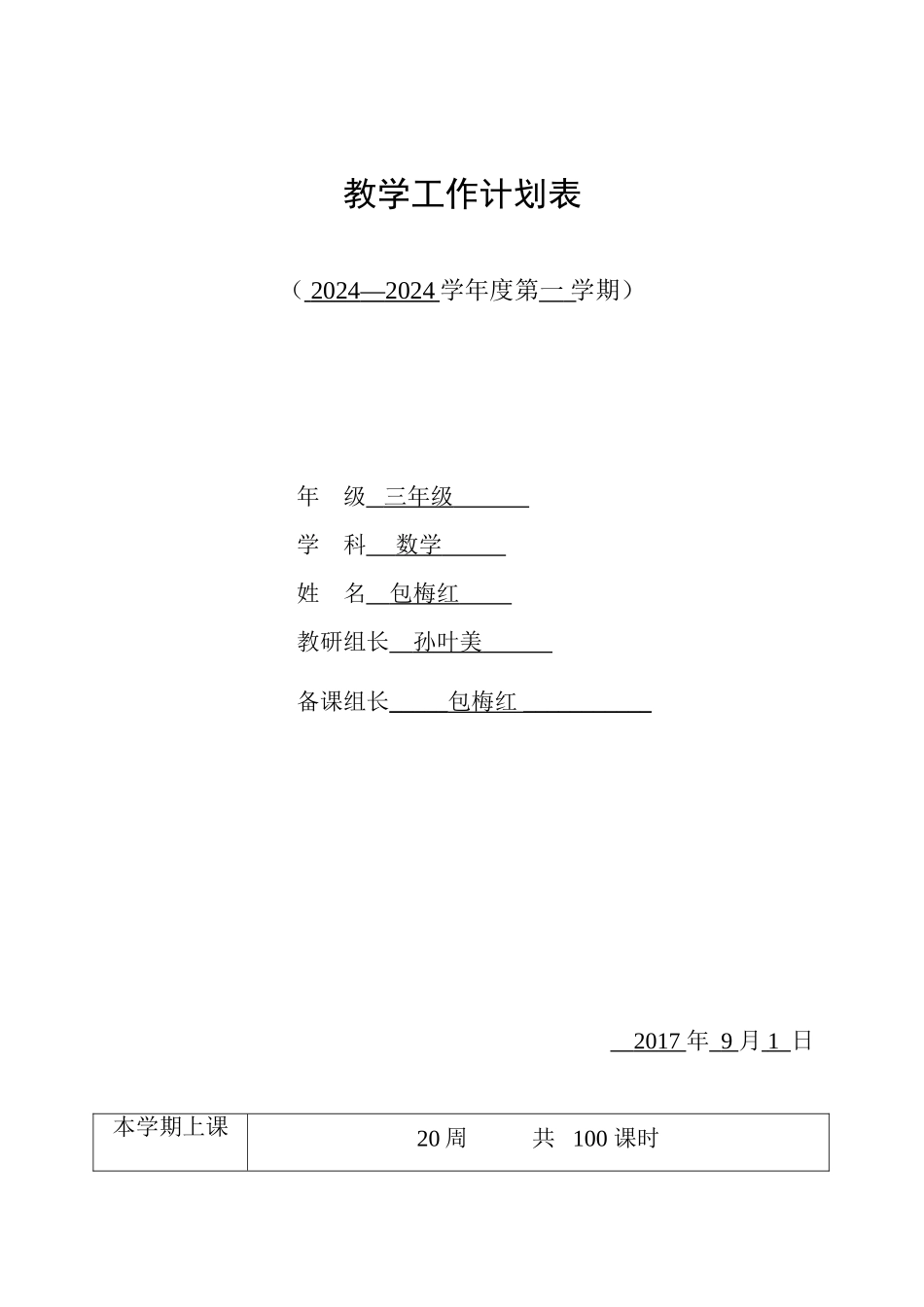 教学工作计划表_第1页
