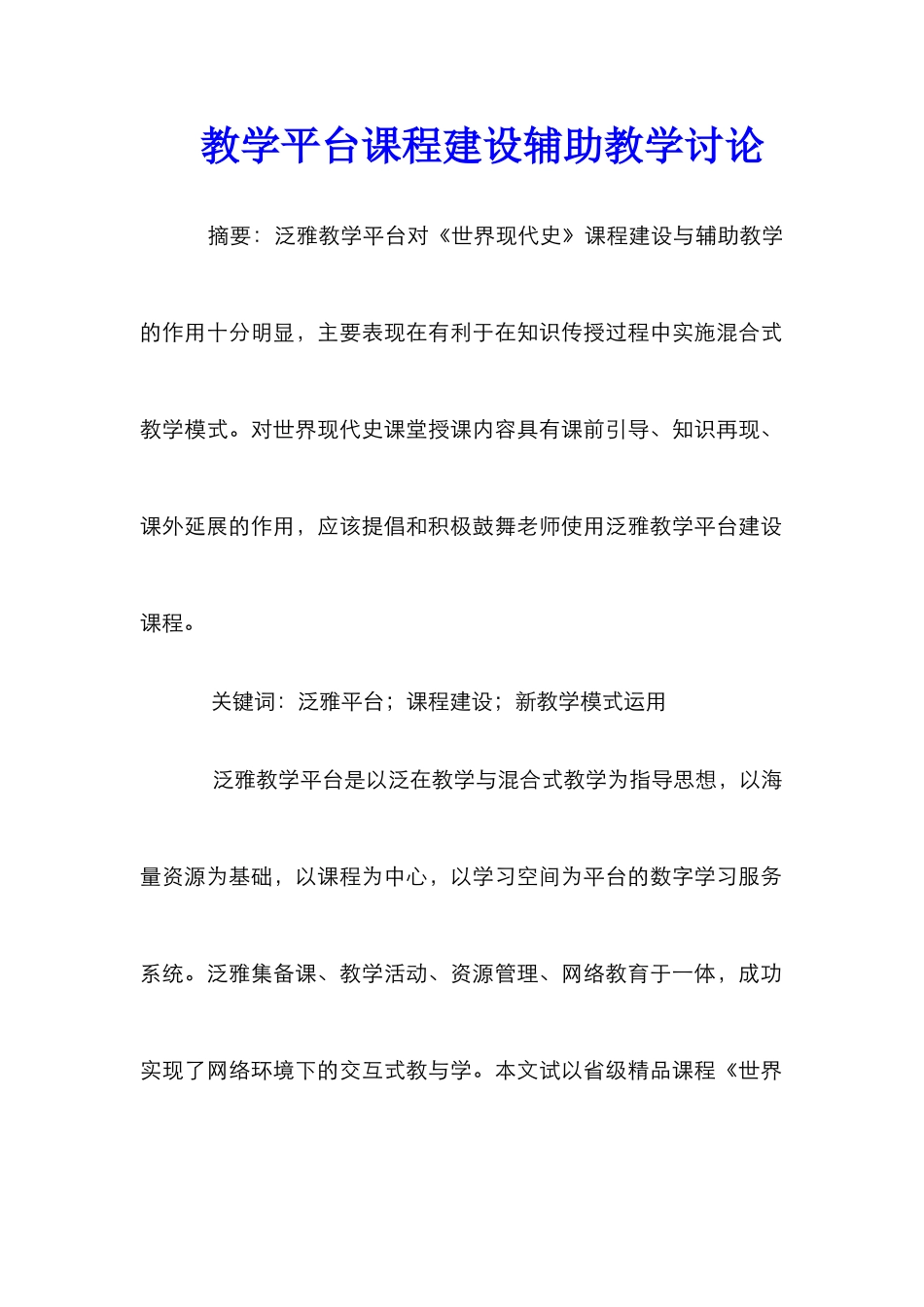 教学平台课程建设辅助教学研究_第1页