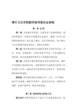 教学指导委员会章程MicrosoftWord文档