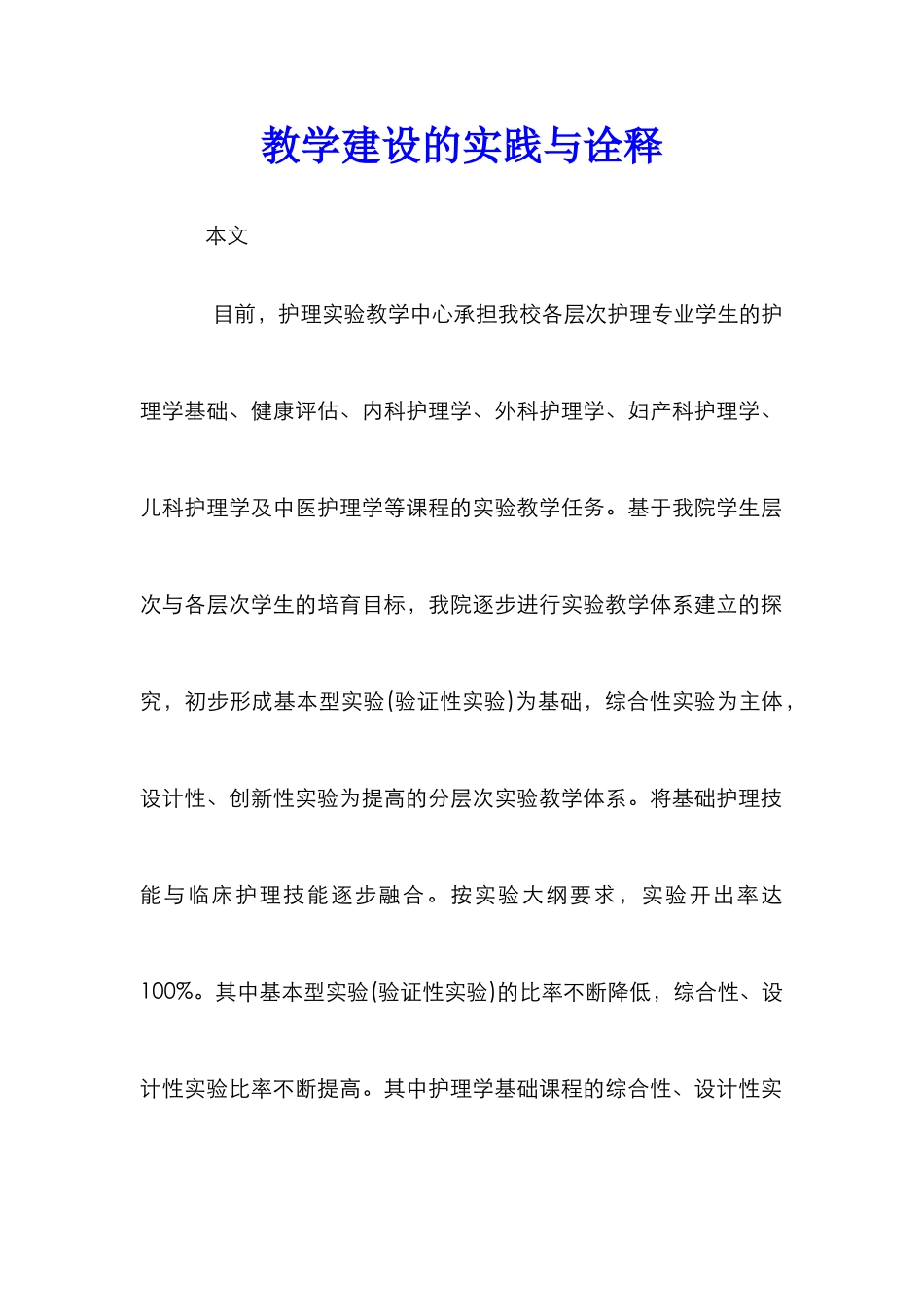 教学建设的实践与诠释_第1页