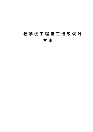教学楼工程施工组织设计方案