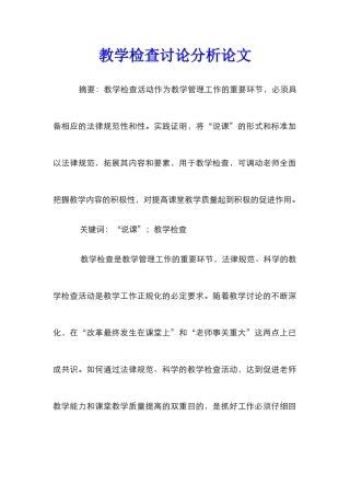 教学检查研究分析论文