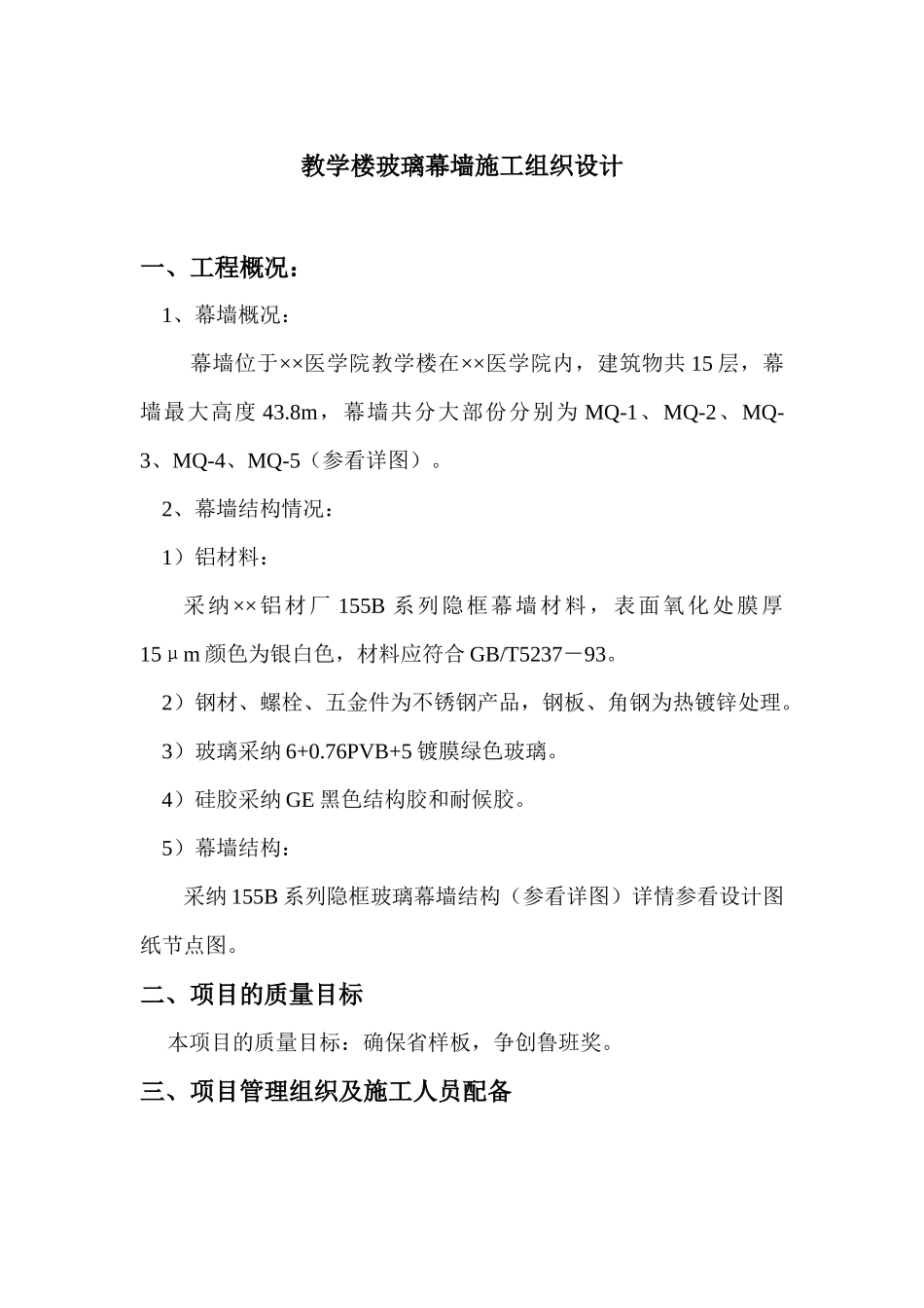 教学楼玻璃幕墙施工组织设计_第1页