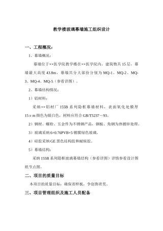 教学楼玻璃幕墙施工组织设计