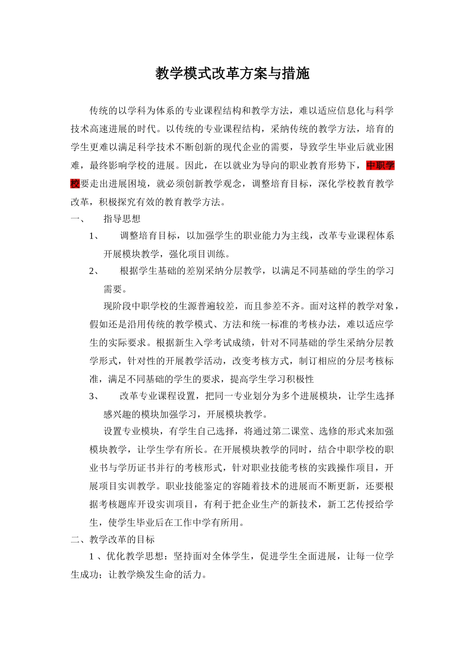 教学模式改革与方案与措施_第1页