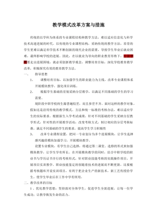 教学模式改革与方案与措施