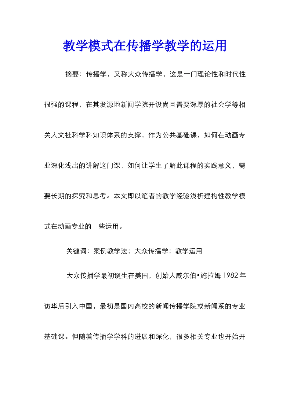 教学模式在传播学教学的运用_第1页