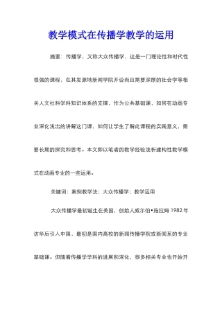 教学模式在传播学教学的运用