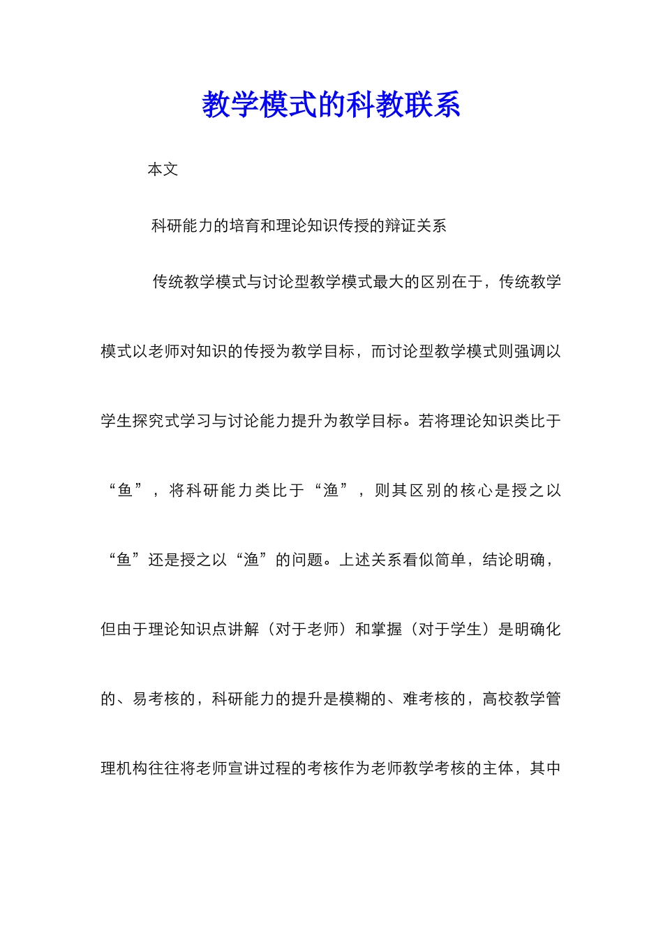 教学模式的科教联系_第1页