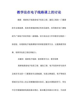 教学法在电子线路课上的研究