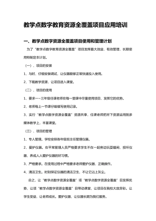 教学点数字教育资源全覆盖项目设备和资源应用