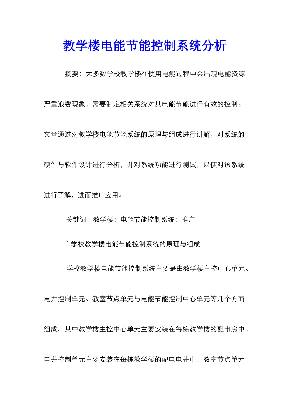 教学楼电能节能控制系统分析_第1页