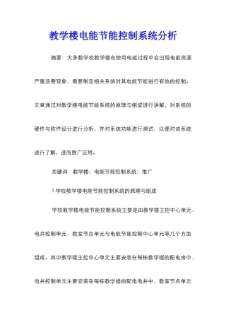教学楼电能节能控制系统分析
