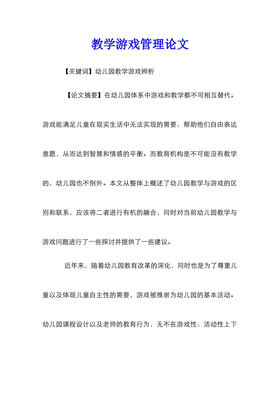 教学游戏管理论文_第1页