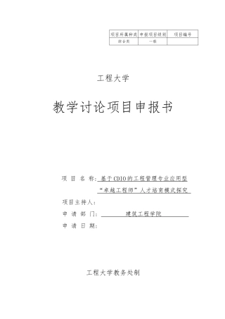 教学研究项目申报书范本