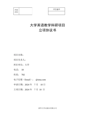 教学科研项目模板