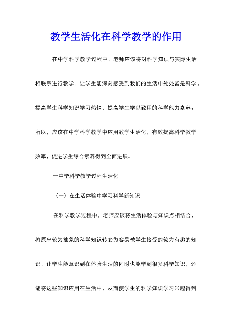 教学生活化在科学教学的作用_第1页