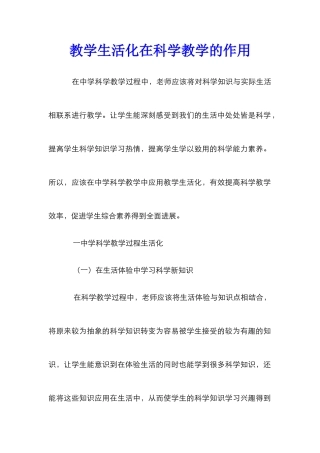 教学生活化在科学教学的作用